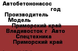 Автобетононасос    SANY   SY5600THB-66    2012 год. › Производитель ­   SANY › Модель ­ SY5600THB-66  - Приморский край, Владивосток г. Авто » Спецтехника   . Приморский край